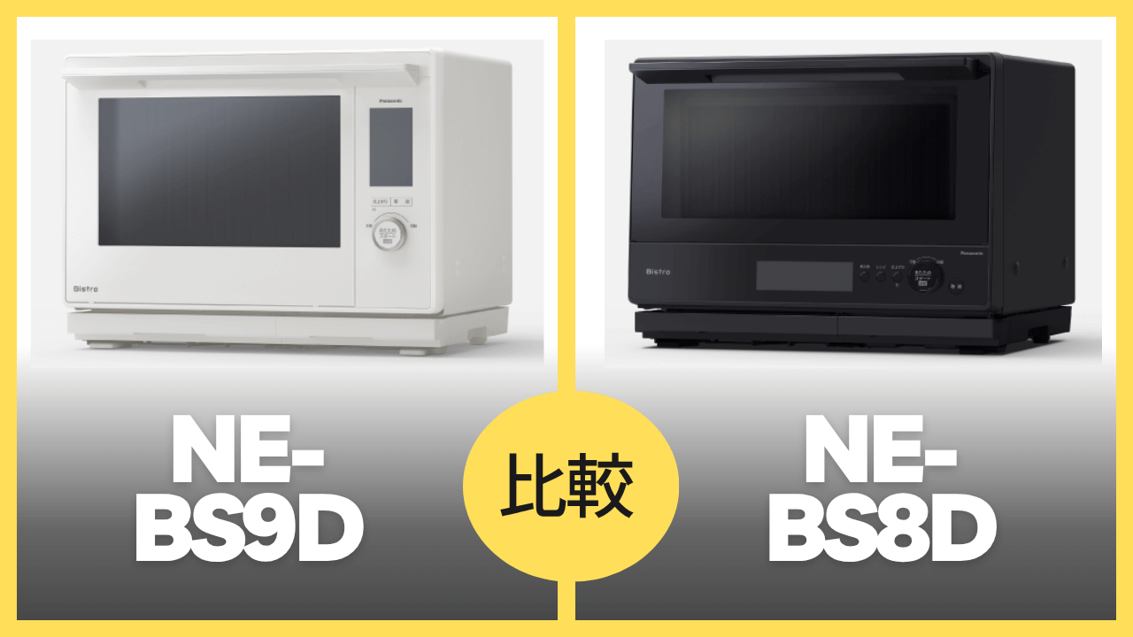 NE-BS9DとBE-BS8Dの違いを徹底比較