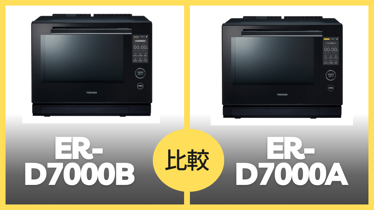 ER-D7000BとER-D7000Aの違いを徹底比較