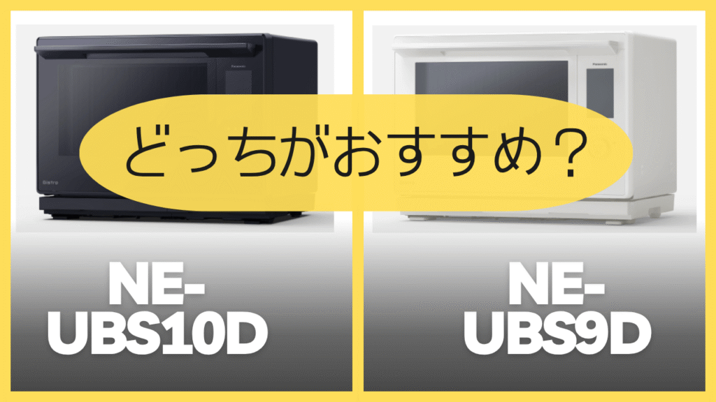 NE-UBS10DとNE-BS9Dどっちがおすすめ?