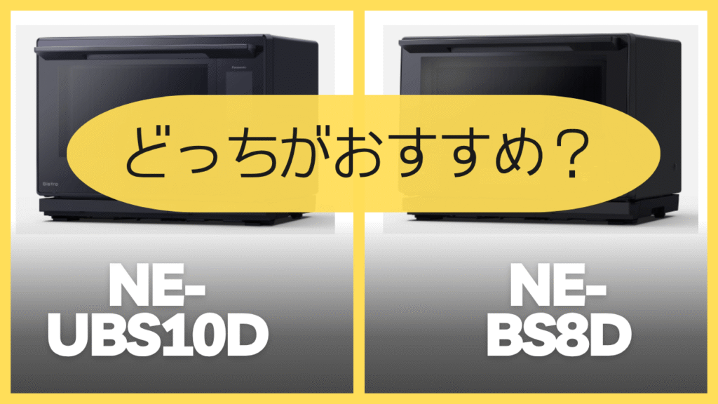 NE-UBS10DとNE-BS8Dどっちがおすすめ?