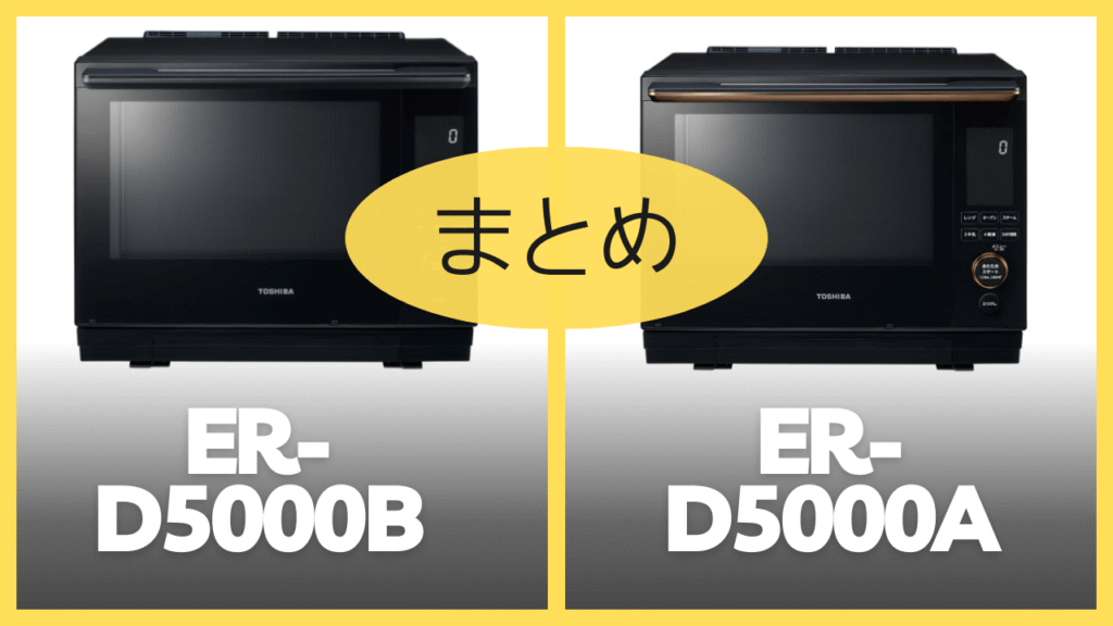【まとめ】ER-D5000BとER-D5000Aの違いを比較