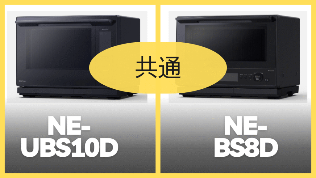 NE-UBS10DとNE-BS8Dの共通スペック