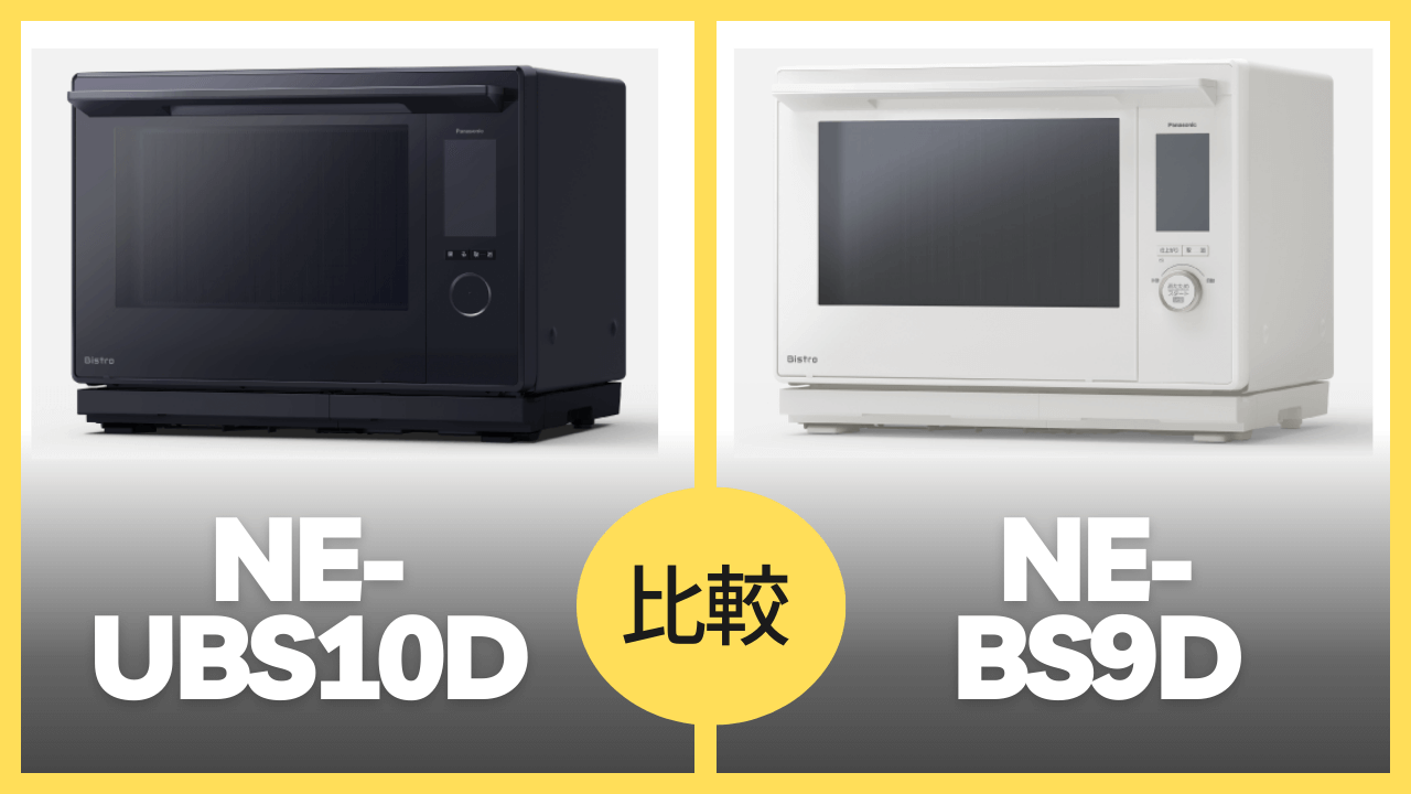 NE-UBS10DとNE-BS9Dの違いを徹底比較