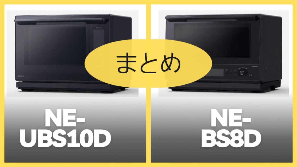 【まとめ】NE-UBS10DとNE-BS8Dの違いを比較