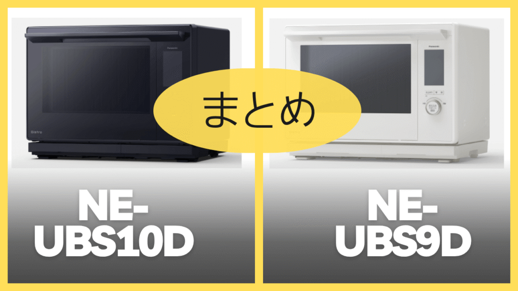 【まとめ】NE-UBS10DとNE-BS9Dの違いを比較