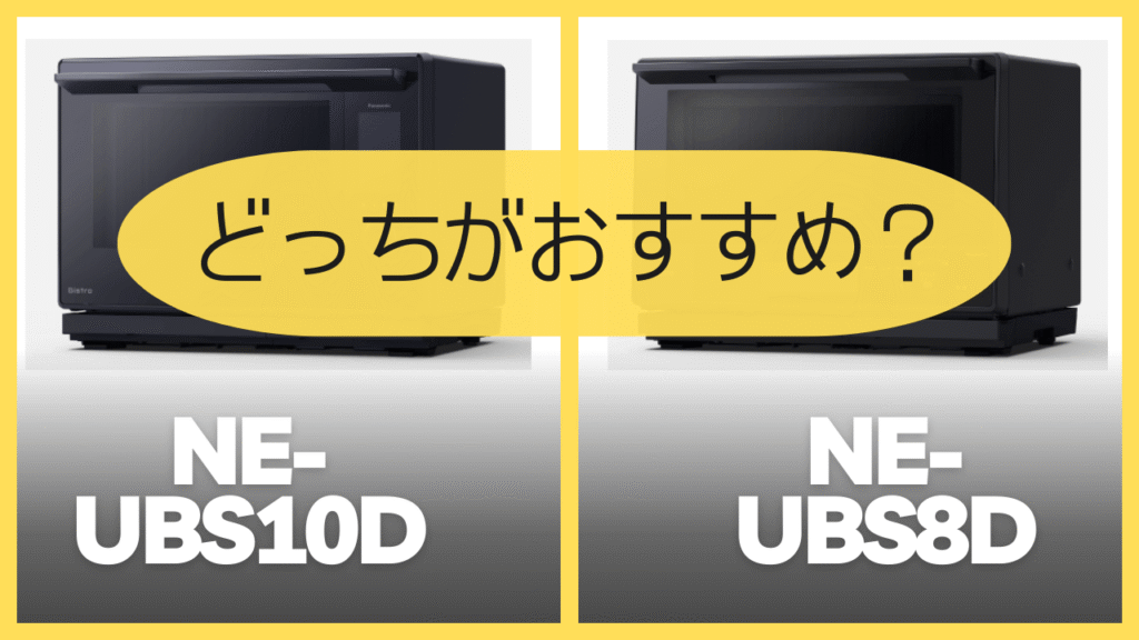 NE-UBS10DとNE-BS8Dどっちがおすすめ？