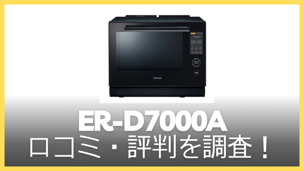 ER-D7000Aの悪い口コミ・評判
