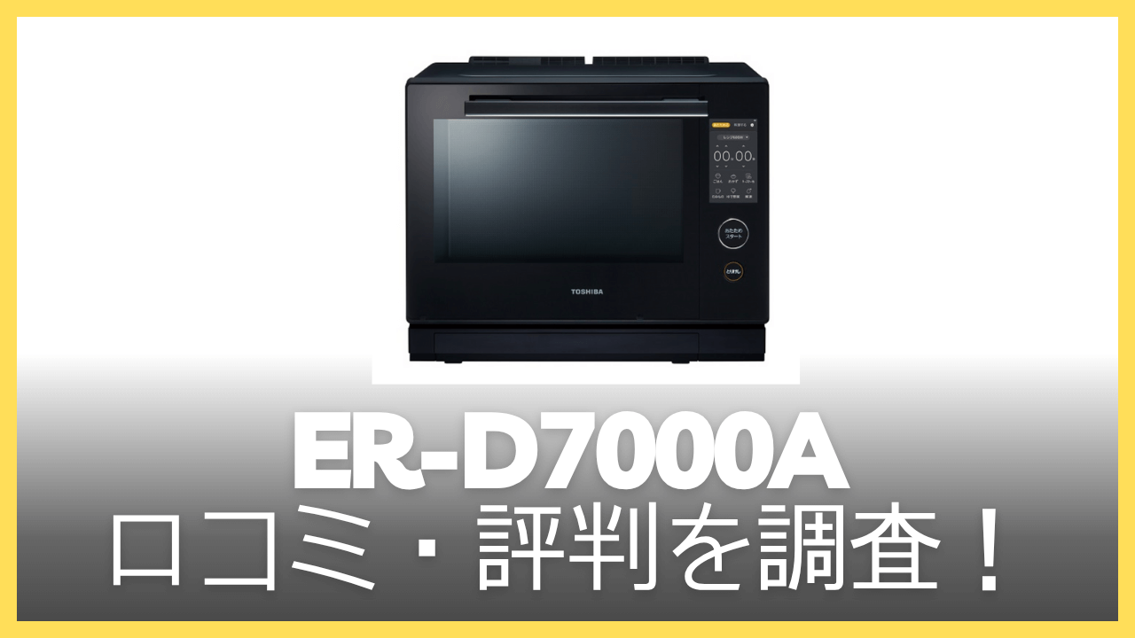 ER-D7000Aの口コミ・評判を調査