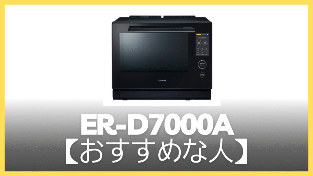 ER-D7000Aがおすすめの人
