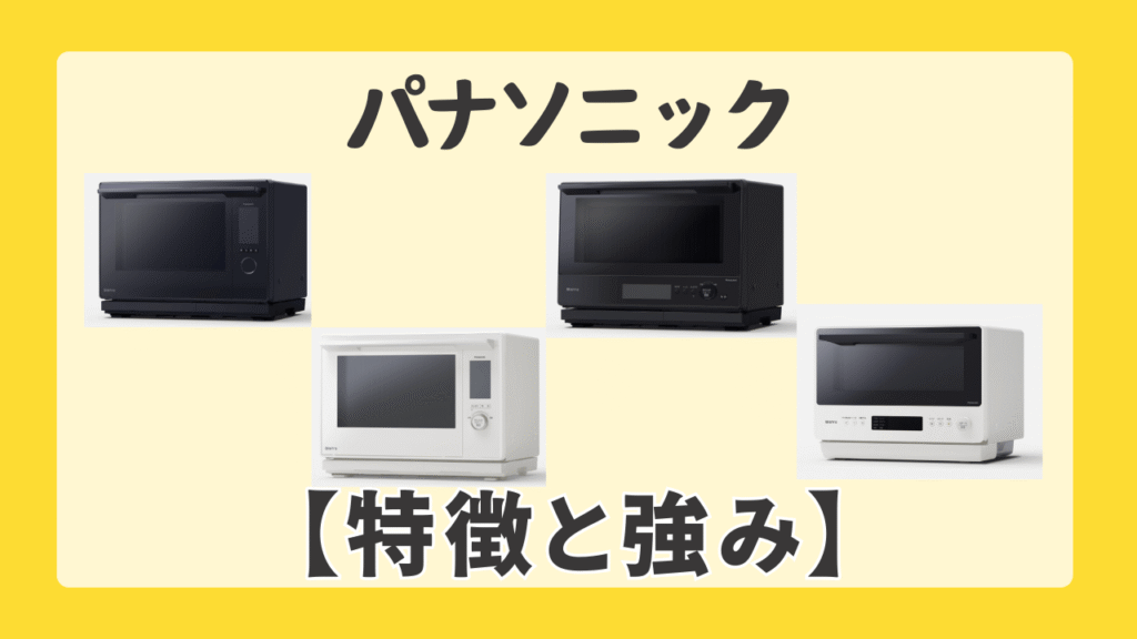 パナソニック オーブンレンジの特徴と強み