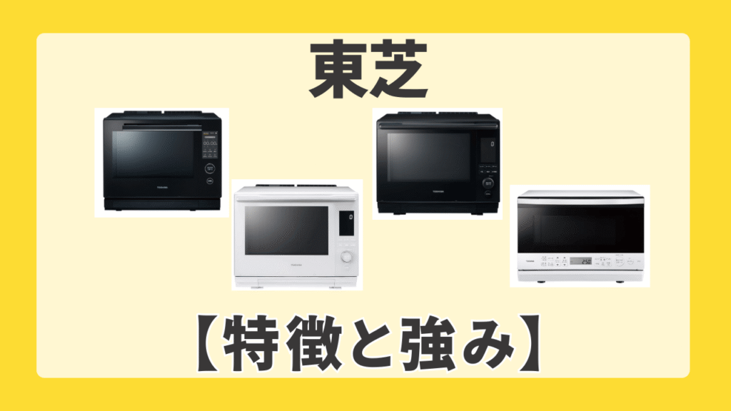 東芝 オーブンレンジの特徴と強み