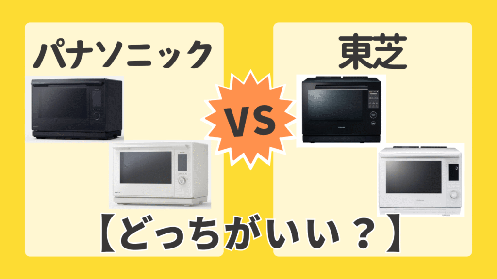 パナソニックと東芝徹底比較!あなたに合うのはどっち?