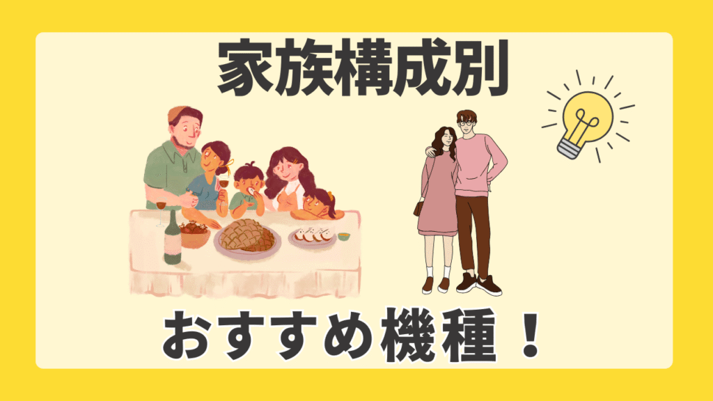 家族構成別・おすすめ機種