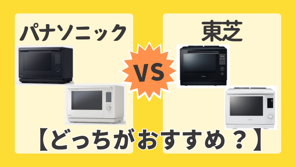 【まとめ】パナソニックと東芝のオーブンレンジはどっちがおすすめ?