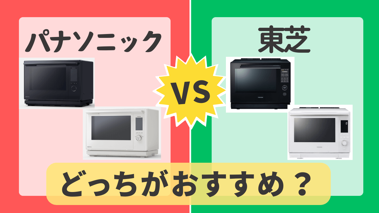 オーブンレンジ　パナソニック　東芝　どっち
