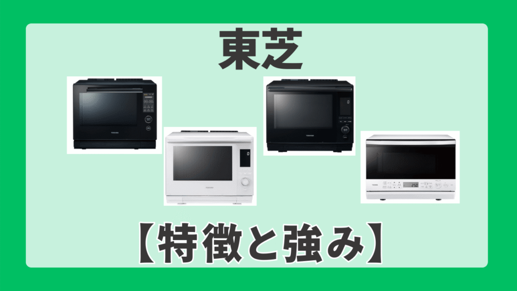 東芝　オーブンレンジの特徴と強み