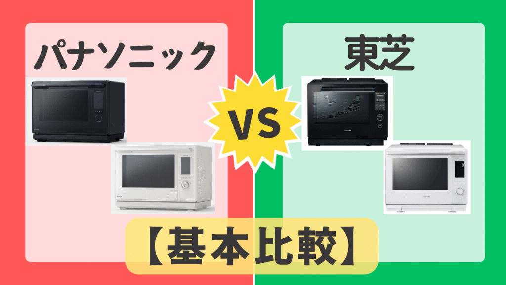 パナソニックと東芝の基本比較