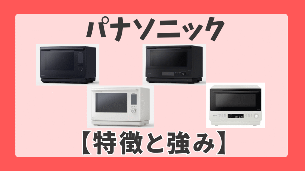 パナソニック　オーブンレンジの特徴と強み