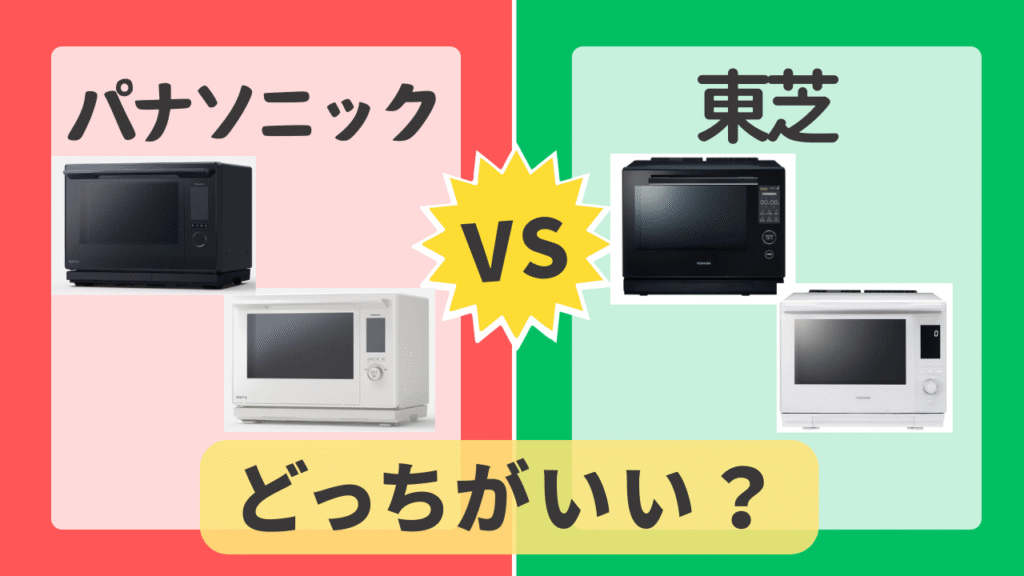 パナソニックと東芝徹底比較！あなたに合うオーブンレンジはどっち？