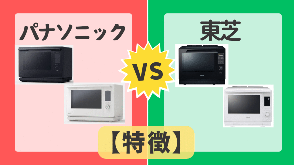 パナソニックと東芝の特徴の違いを徹底比較