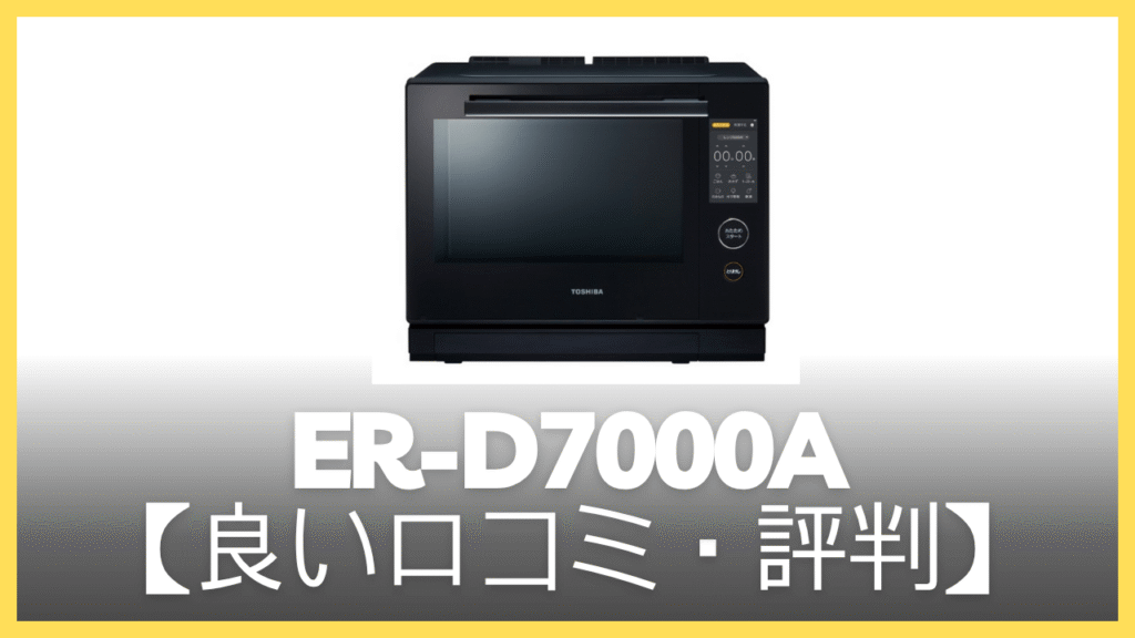 ER-D7000Aの良い口コミ・評判