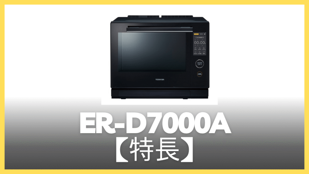ER-D7000Aの特長