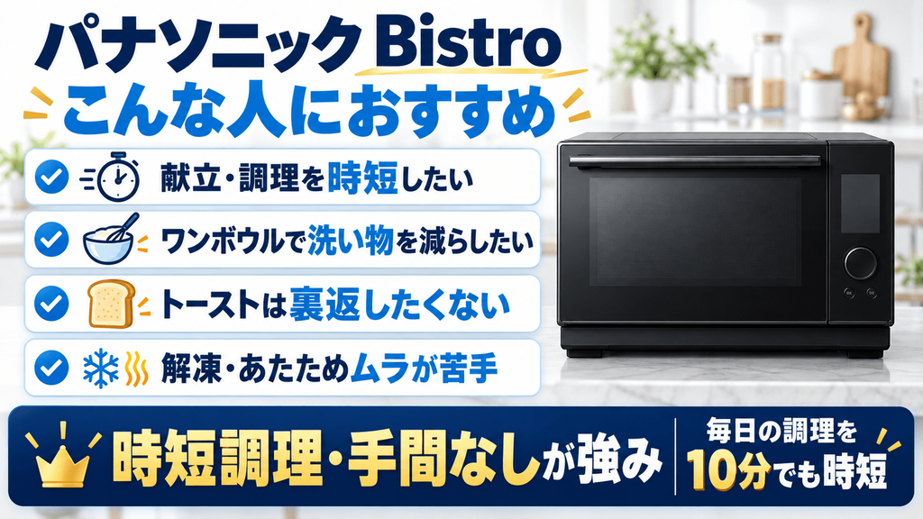 パナソニック（ビストロ）がおすすめな人