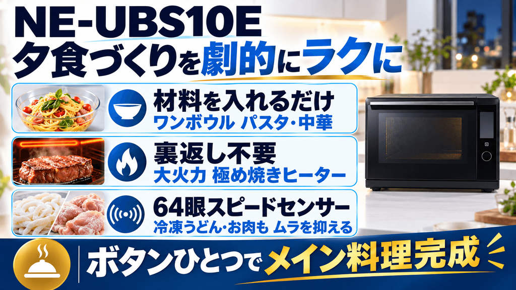 パナソニックとシャープ違い　時短と使い勝手で選ぶなら「パナソニック」のオーブンレンジがおすすめ　【最上位・迷ったらこれ】ビストロ NE-UBS10E（30L）