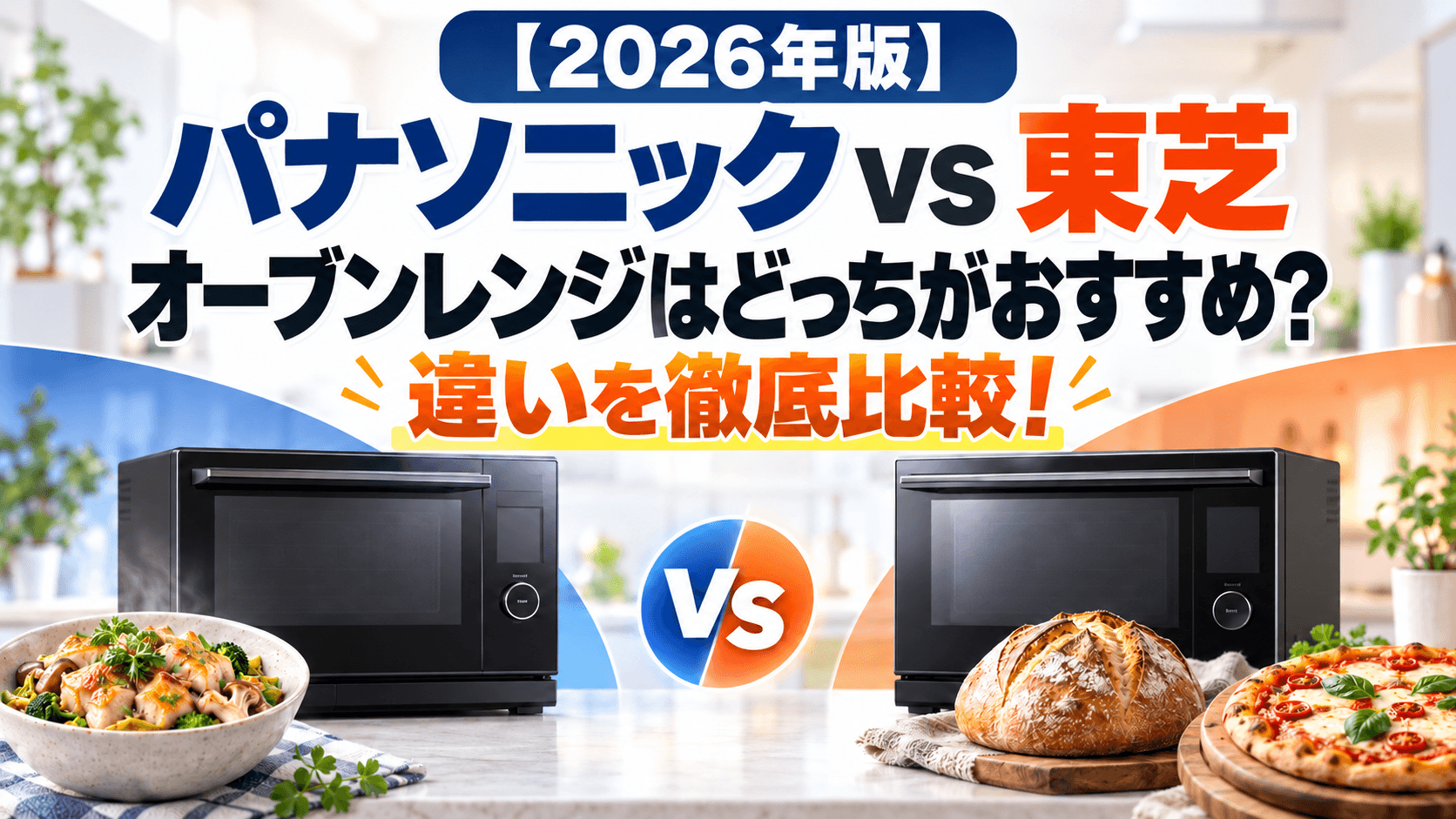 【2026年版】パナソニックと東芝のオーブンレンジはどっちがおすすめ？違いを徹底比較！