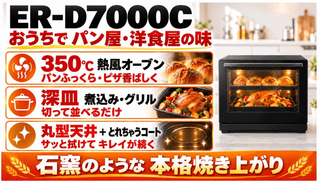 パナソニックと東芝の「失敗しない看板モデル」　おうちでパン屋・洋食屋の味を再現したいなら：東芝「ER-D7000C」