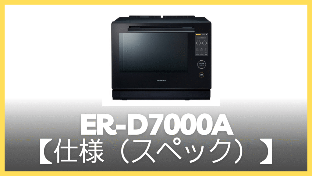 ER-D7000Aの仕様(スペック)