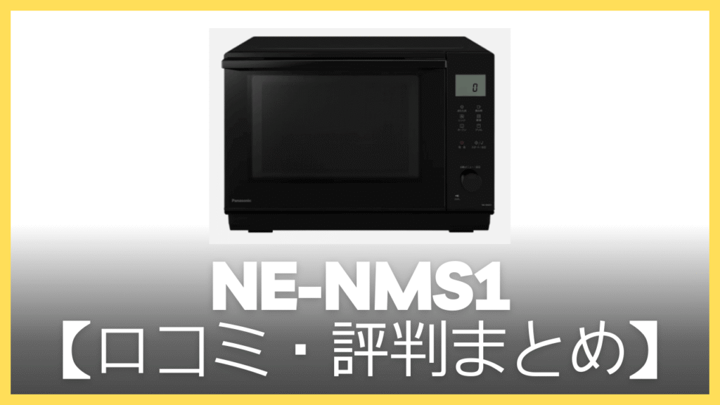 【まとめ】NE-NMS1の口コミ・評判