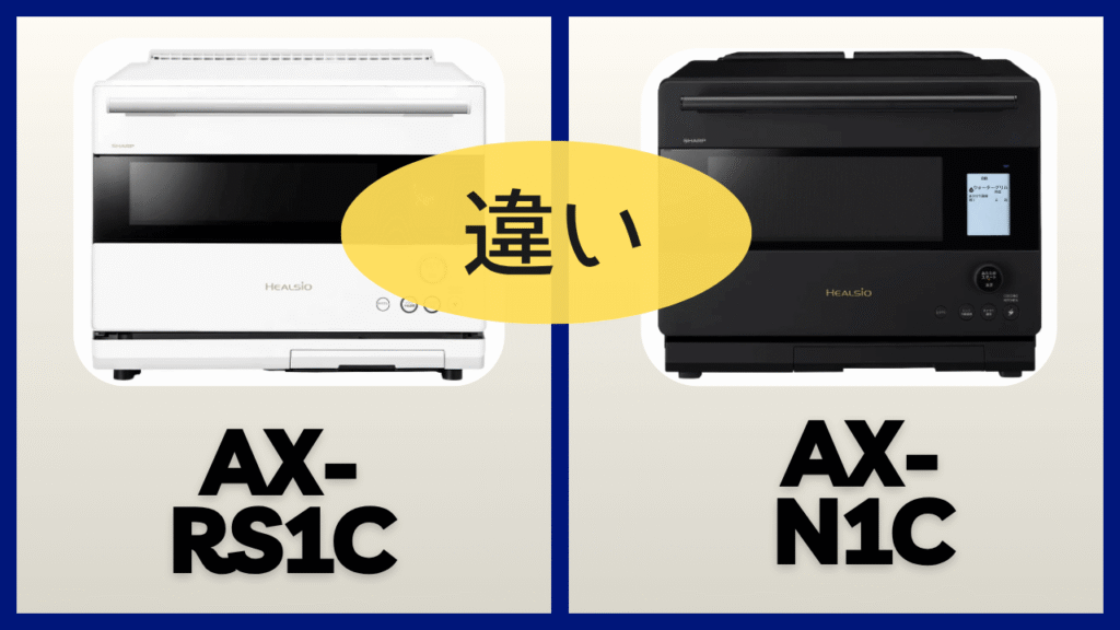 AX-RS1CとAX-N1Cの違いを比較