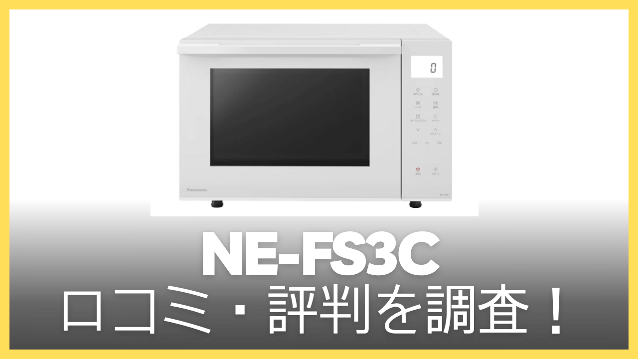 NE-FS3C 口コミ・評判を調査