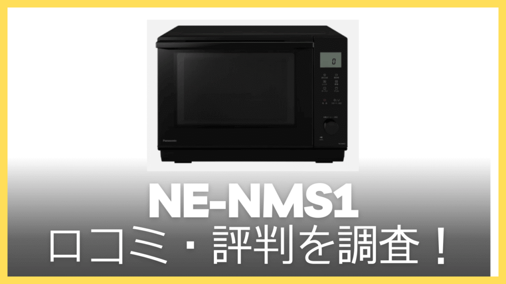 NE-NMS1の口コミ・評判を調査
