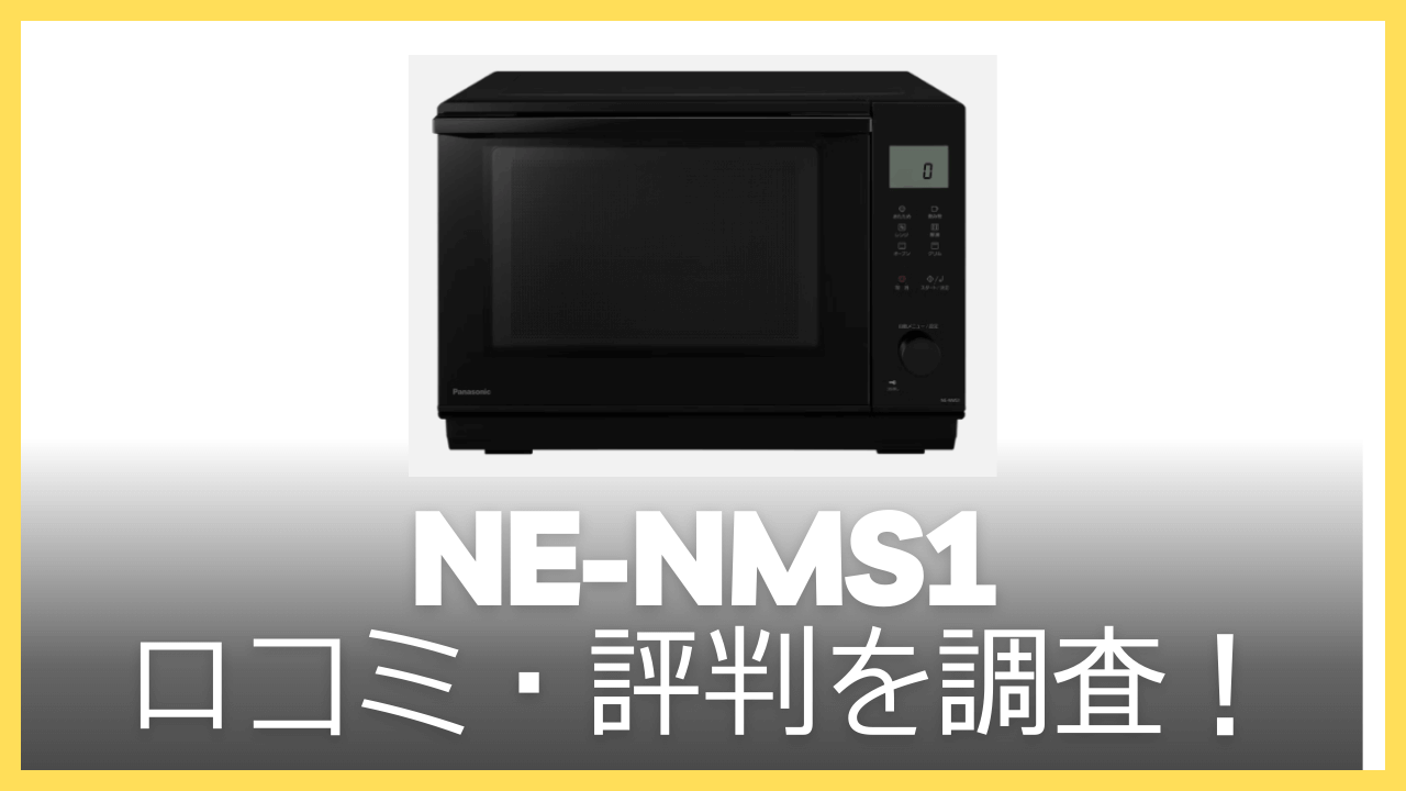 NE-NMS1の口コミ・評判を調査