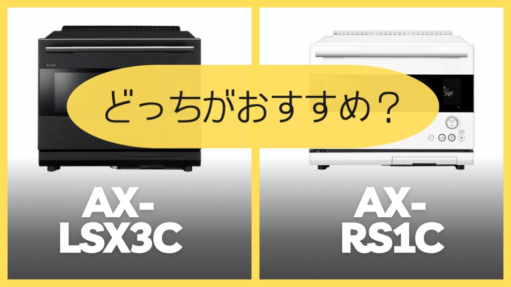 AX-LSX3CとAX-RS1Cどっちがおすすめ?