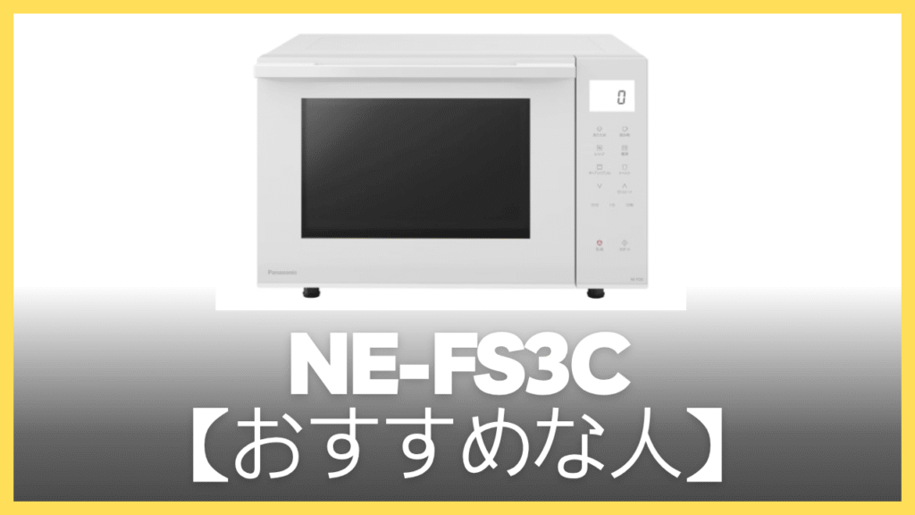 NE-FS3Cがおすすめの人