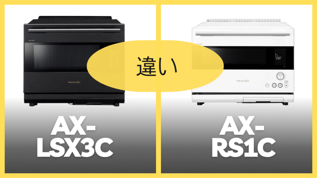 AX-LSX3CとAX-RS1Cの違いを比較