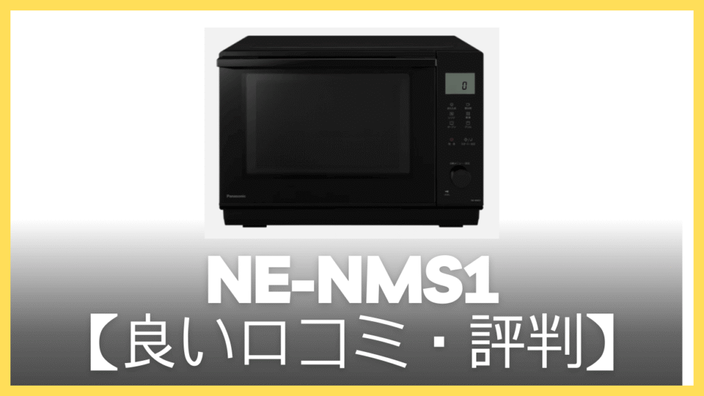 NE-NMS1の良い口コミ・評判