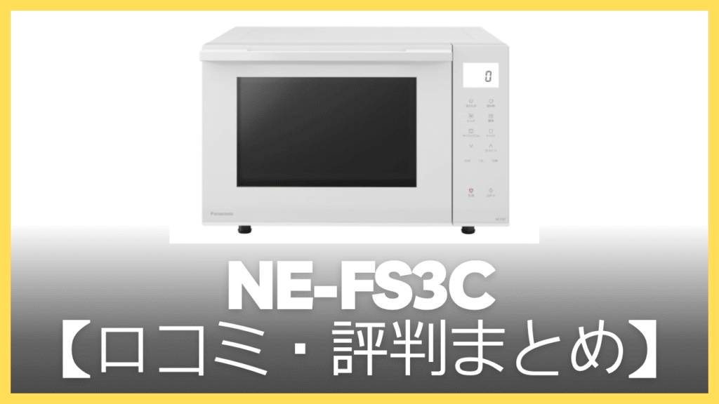 【まとめ】NE-FS3Cの口コミ・評判