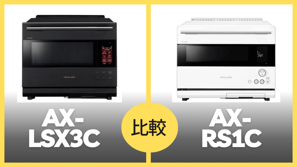 AX-LSC3C AX-RS1C 違いを比較