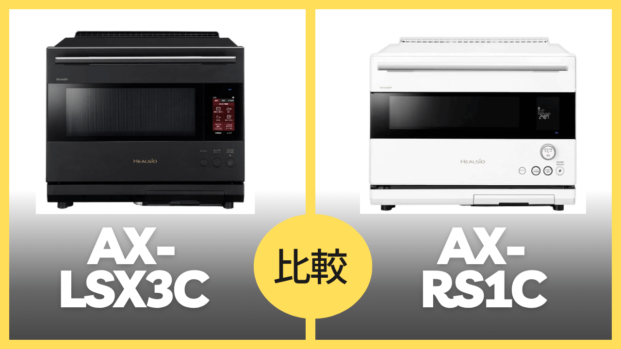 AX-LSC3C AX-RS1C 違いを比較
