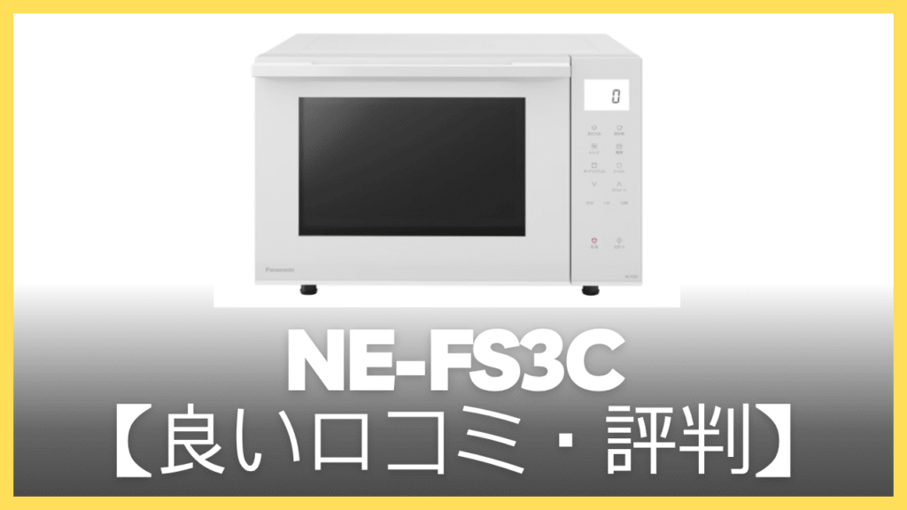 NE-FS3Cの良い口コミ・評判