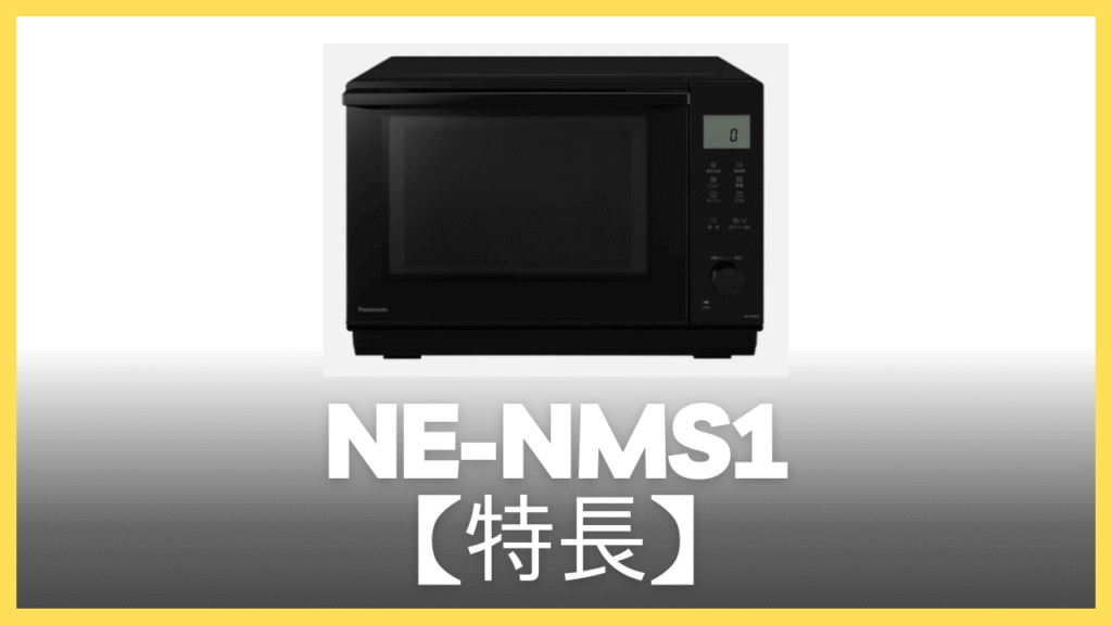 NE-NMS1の特長