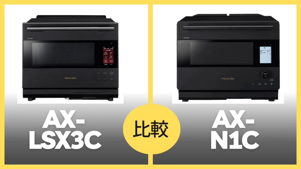 AX-LSX3CとAX-N1Cの違いを徹底比較