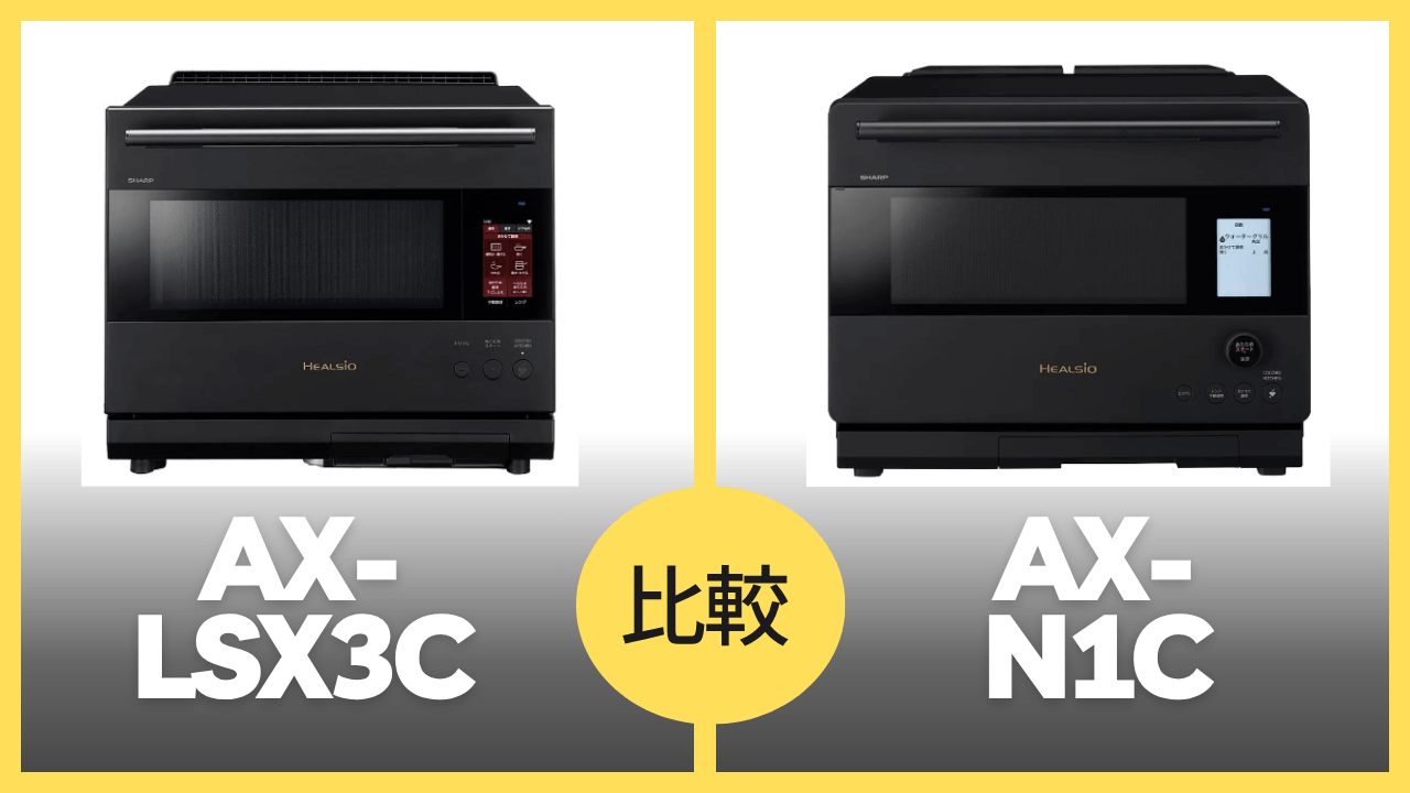 AX-LSX3CとAX-N1Cの違いを徹底比較