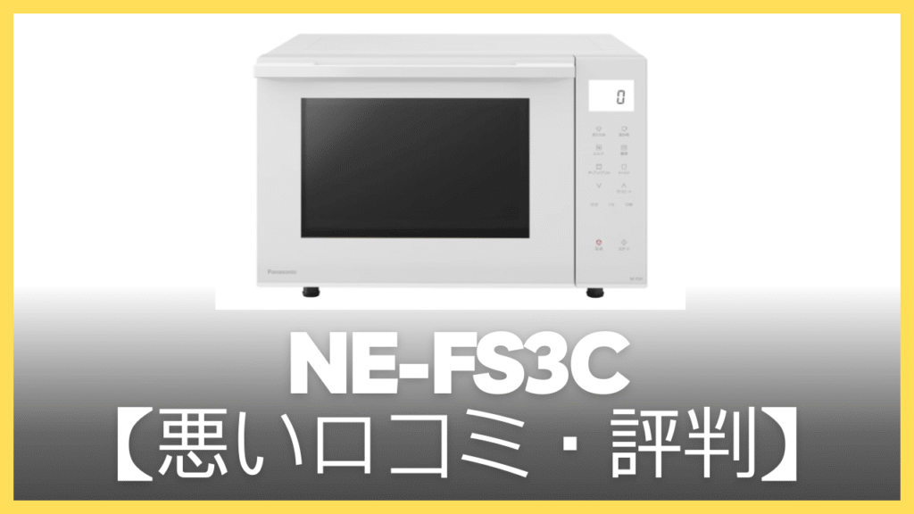 NE-FS3Cの悪い口コミ・評判