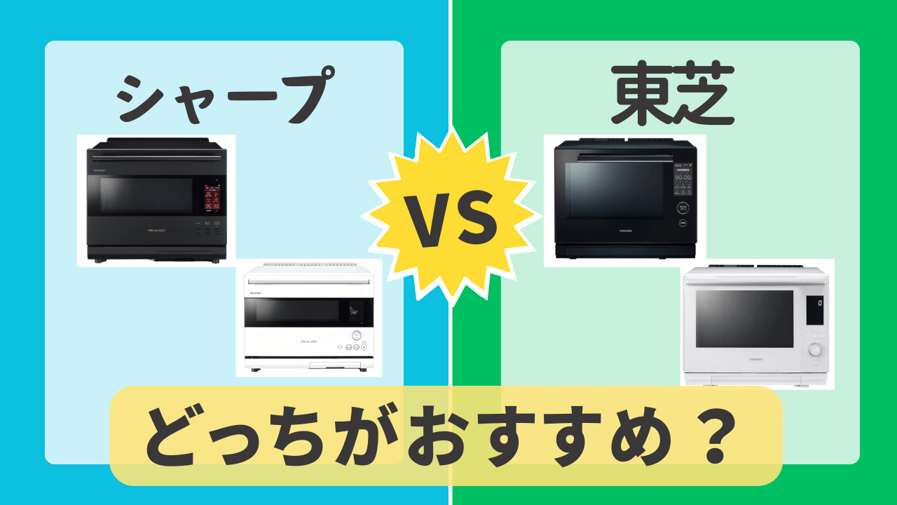 オーブンレンジ　シャープ　東芝　どっちがおすすめ