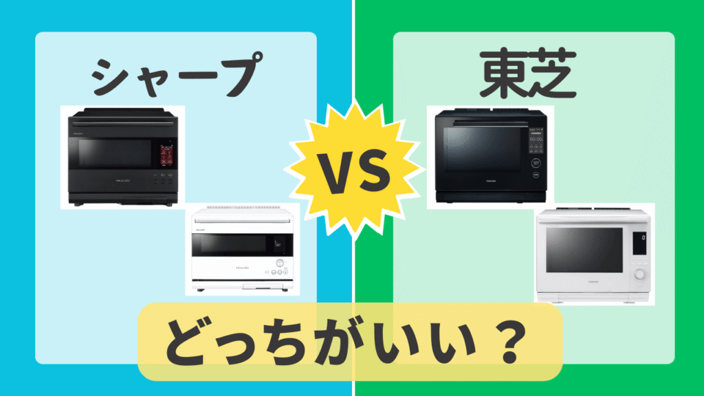 シャープと東芝徹底比較!あなたに合うオーブンレンジはどっち?